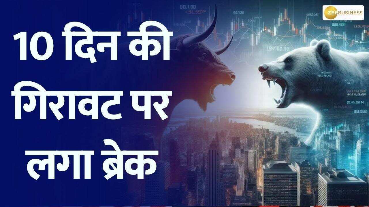 10 दिनों की गिरावट के बाद देखने को मिली हरियाली, जानिए पूरी डिटेल