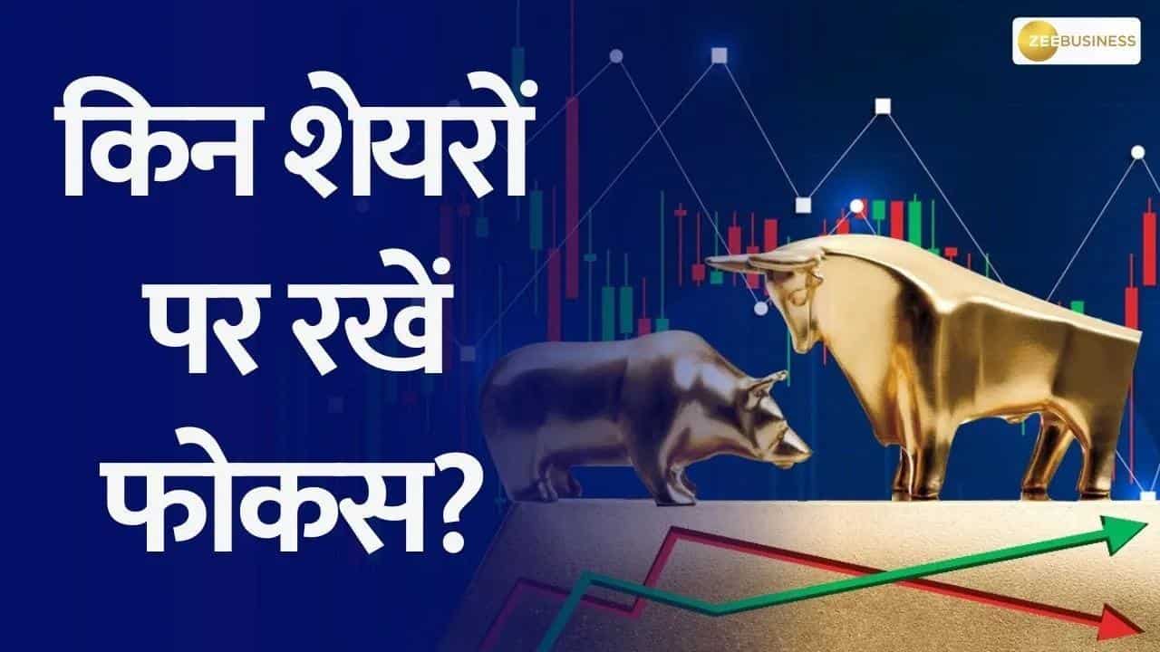 कौन-से शेयर आज रहेंगे फोकस में? जानिए इस वीडियो में
