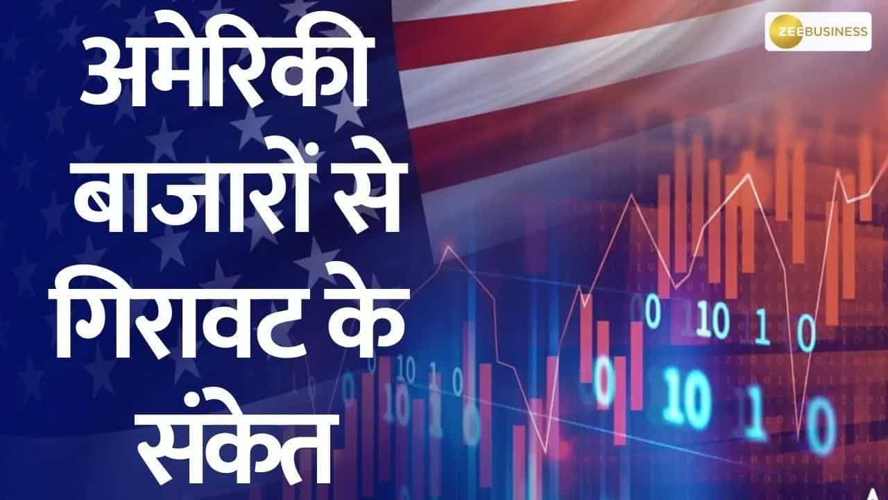 अमेरिकी बाजारों से कमजोरी के संकेत,  Amazon और NVIDIA के शेयर 3-5% लुढ़के