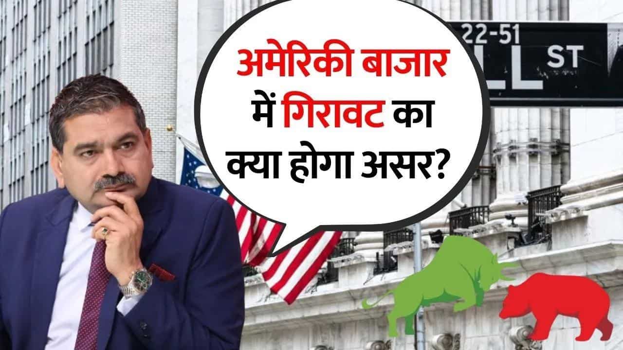 अमेरिकी बाजार में गिरावट का क्या होगा असर? जानिए अनिल सिंघवी से