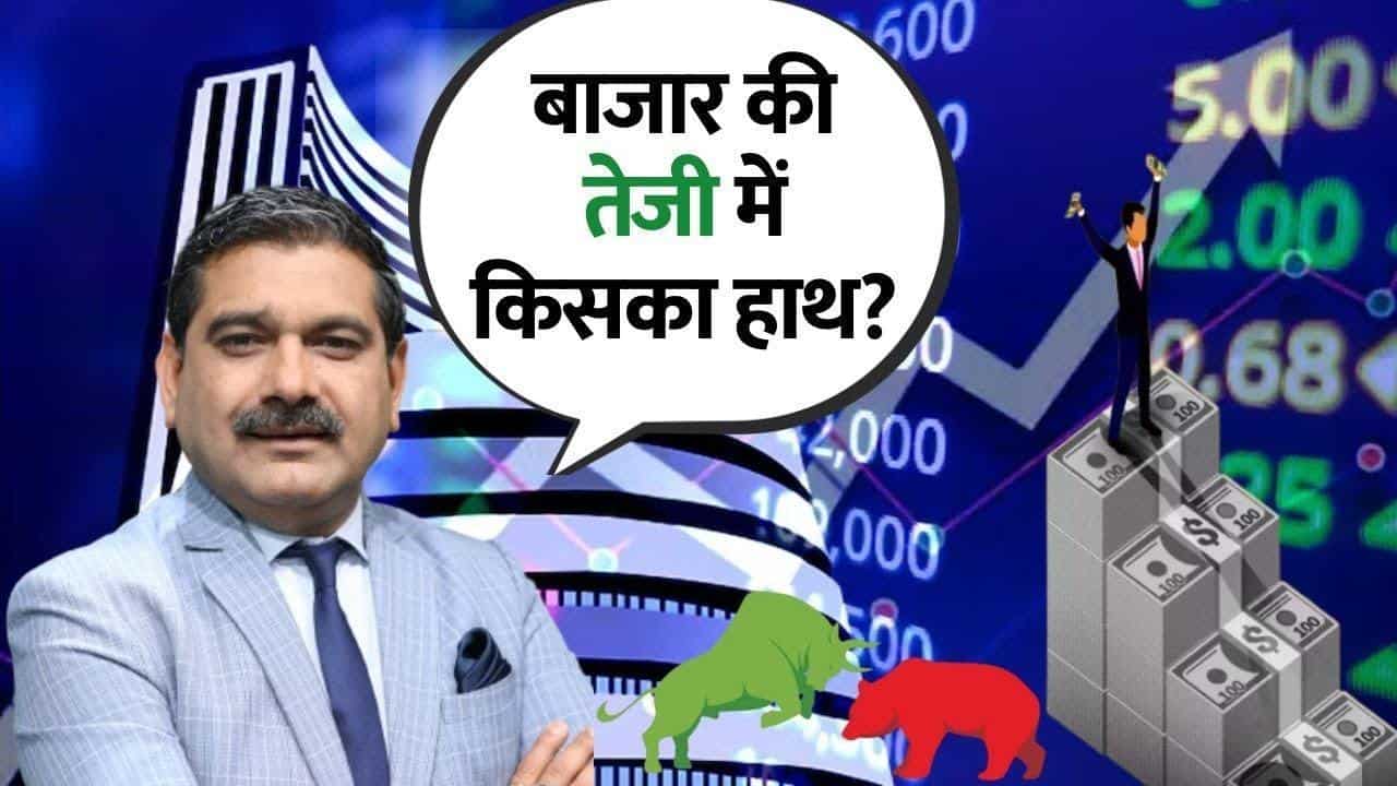 बाजार की तेजी में किसका हाथ? यहाँ जानिए पूरी डिटेल