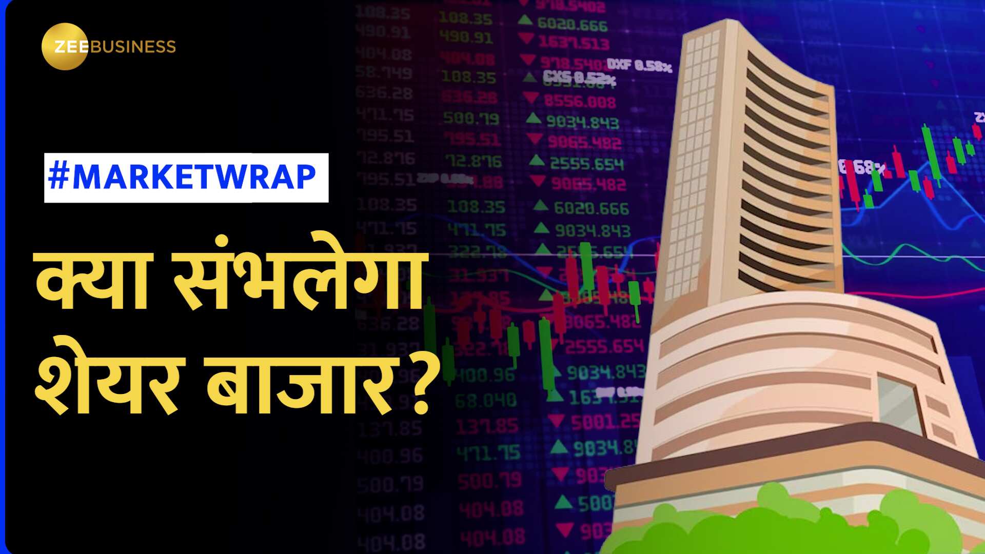 Market Wrap: मिल रहे हैं रिकवरी के संकेत, क्या संभल जाएंगे शेयर बाजार?