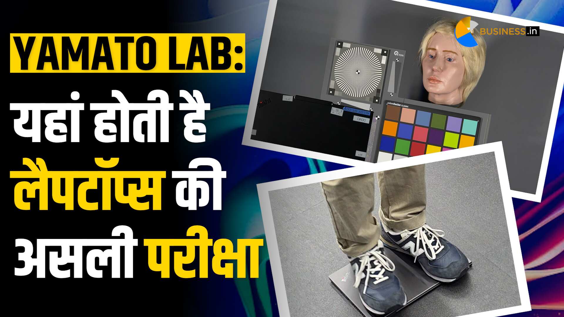 Lenovo Yamato Lab: कैसे होती है ThinkPad की Hardcore टेस्टिंग? जानें पूरी डिटेल