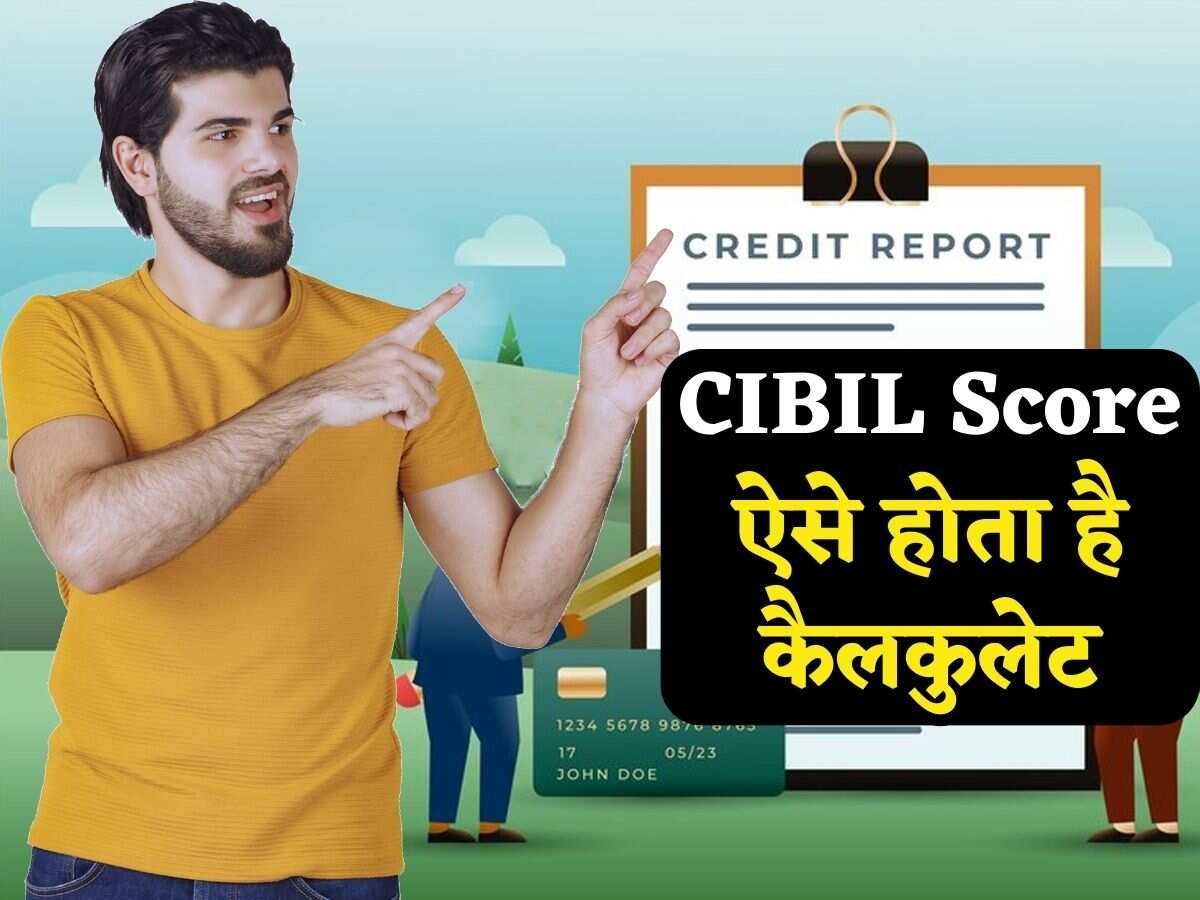 CIBIL Score कैसे किया जाता है कैलकुलेट? खुद कंपनी ने खोल दिया इसका राज, अब Loan मिलना बाएं हाथ का खेल समझिए!