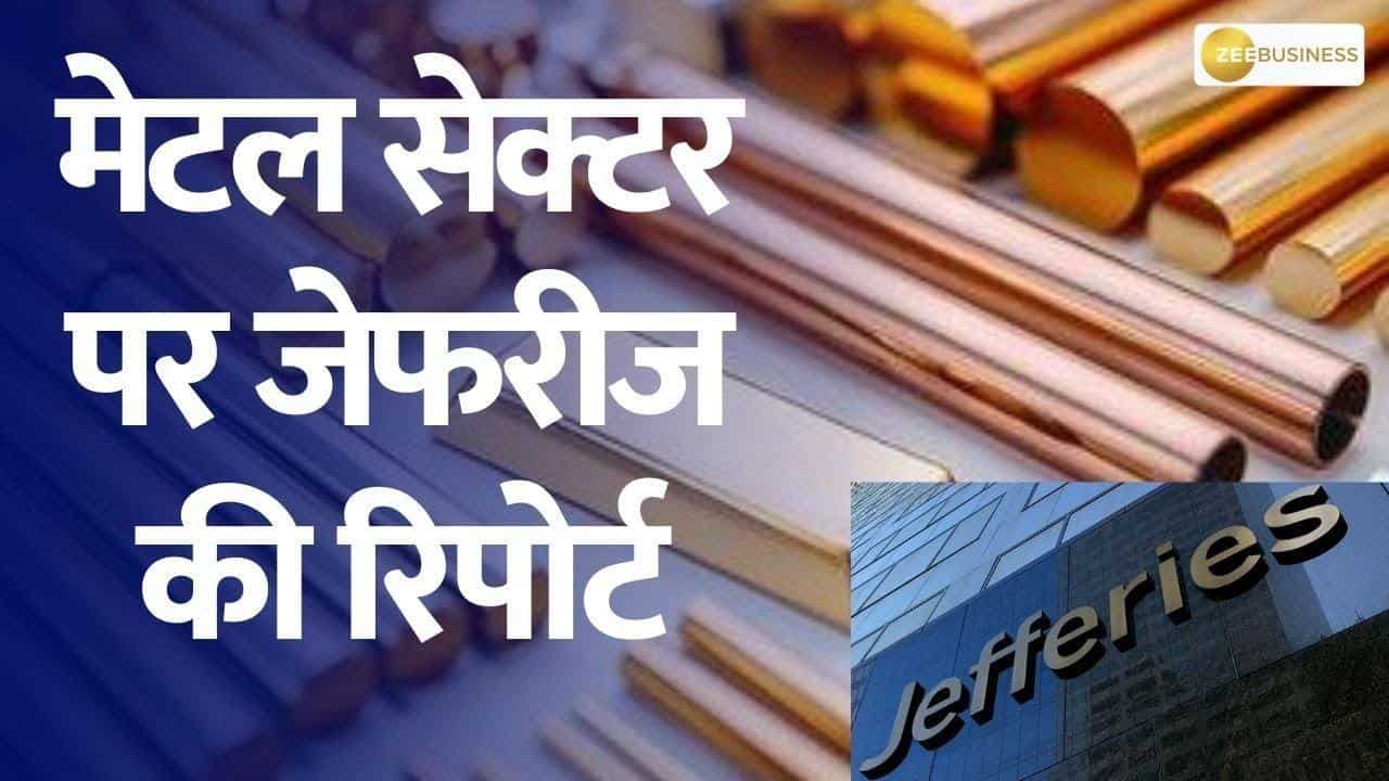 मेटल सेक्टर पर जेफरीज ने जारी की रिपोर्ट, यहाँ जानिए पूरी डिटेल