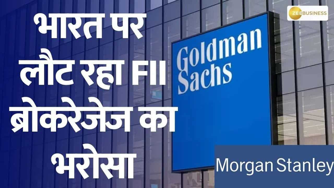 भारत पर लौट रहा FII ब्रोकरेजेज का भरोसा, जानिए Morgan Stanley और Goldman Sachs की रिपोर्ट