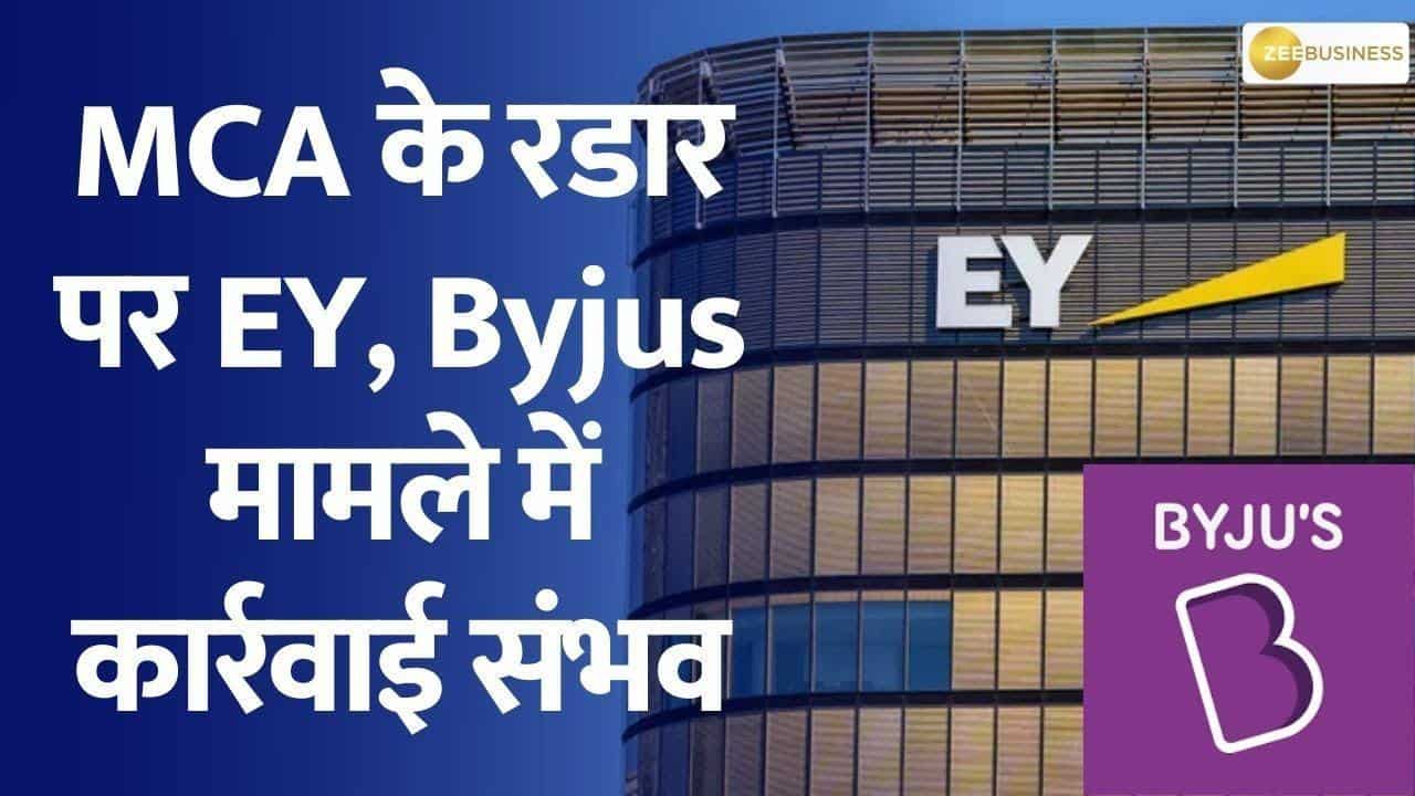 Byjus मामले में EY के कारनामों पर कॉरपोरेट अफेयर्स मंत्रालय  की नजर, यहाँ जानिए पूरी खबर