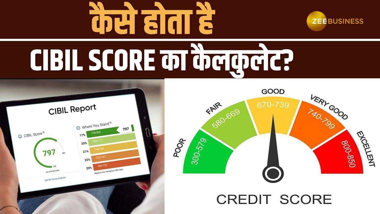 CIBIL Score का ऐसे किया जाता है कैलकुलेशन, अब लोन पाना होगा और भी आसान!