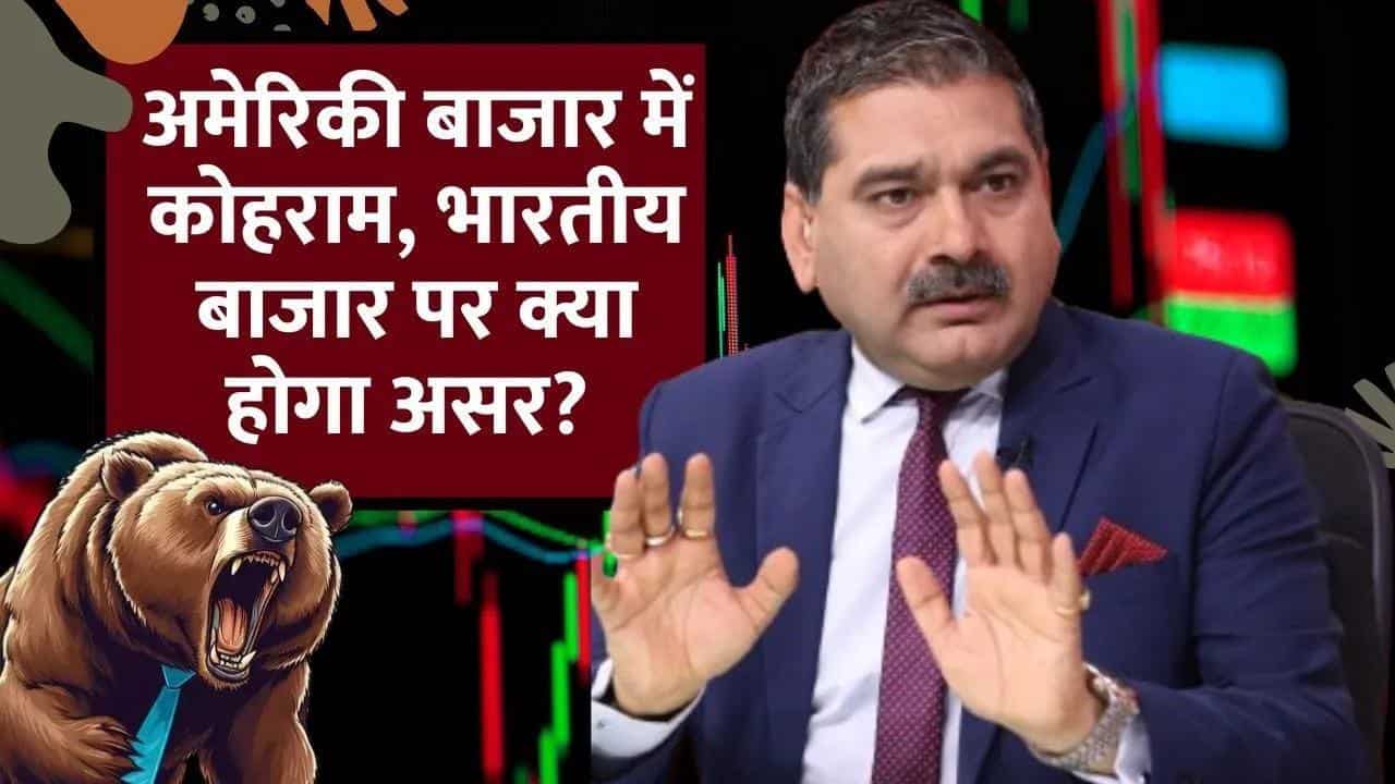 भारतीय बाजार में आज कितनी होगी गिरावट? जानिए अनिल सिंघवी से