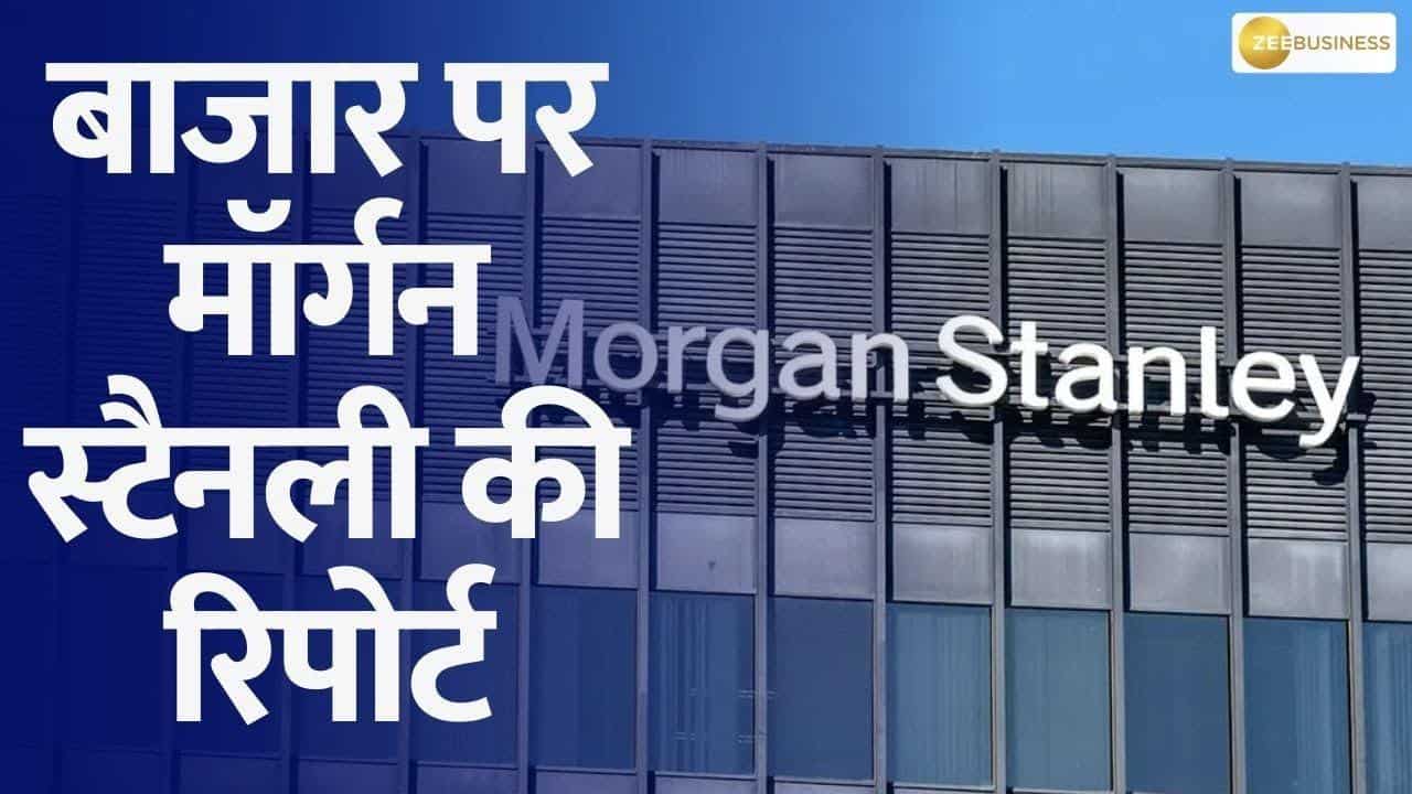 Morgan Stanley की भारतीय बाजारों पर आई रिपोर्ट, कंपनी के फंडामेंटल्स में सुधार की उम्मीद