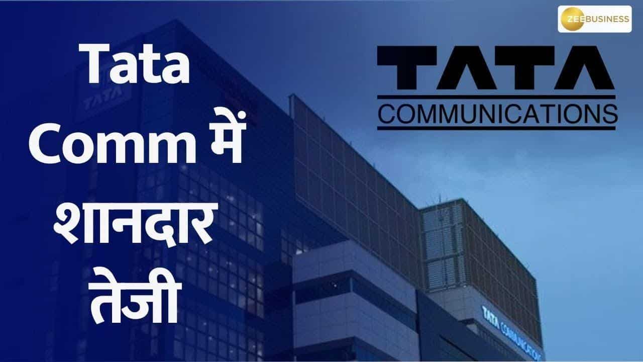 Tata Communications में शानदार तेजी देखने को मिली, शेयर हुआ अपग्रेड