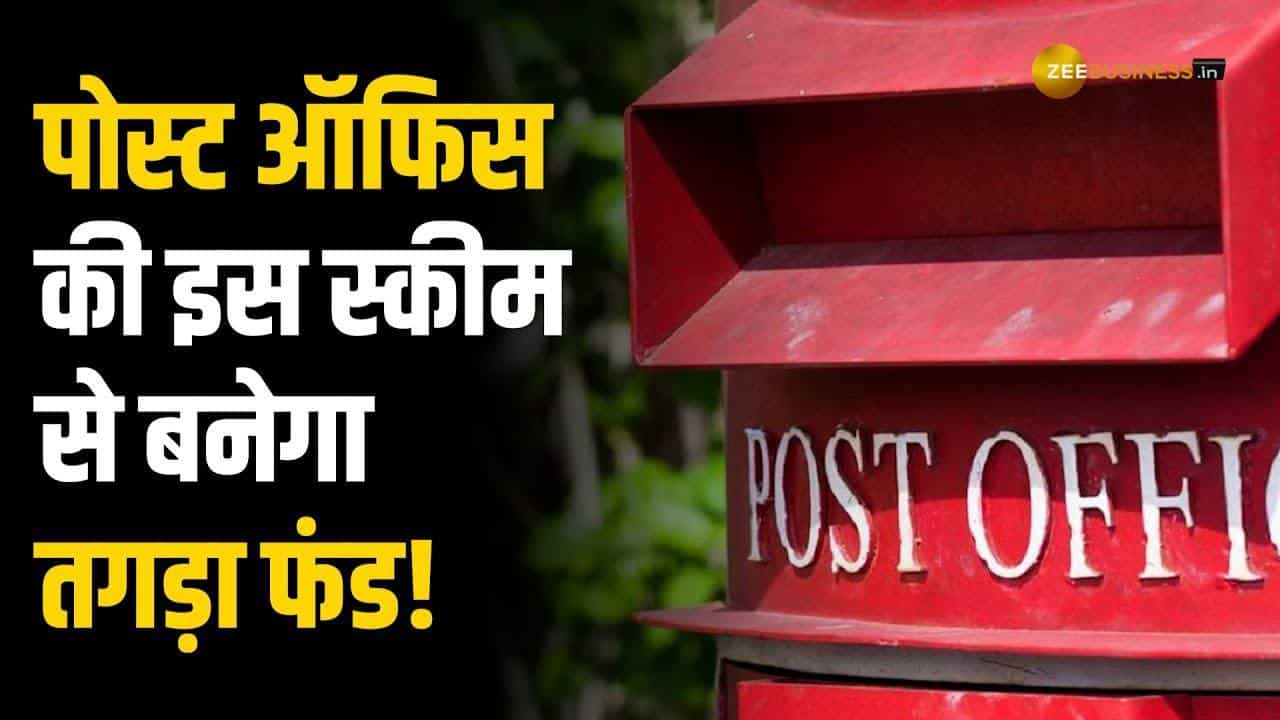 Post Office Scheme: ₹2100 के निवेश पर 60 महीने में बनेगा मोटा फंड, जानें कितना मिल रहा है रिटर्न