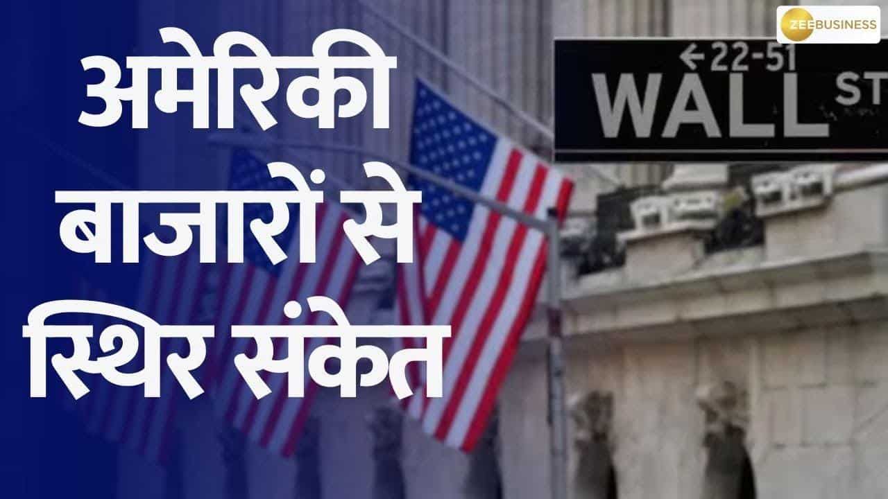 अमेरिकी बाजारों से स्थिर संकेत, Nvidia के शेयर में 6% से ज्यादा की तेजी
