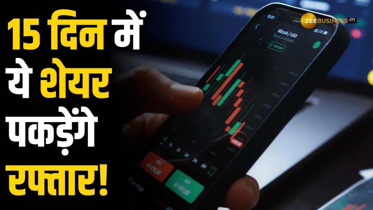 15 दिन में ये शेयर कराएंगे जबरदस्त मुनाफा, जानें क्या हैं ब्रोकरेज के  टारगेट?