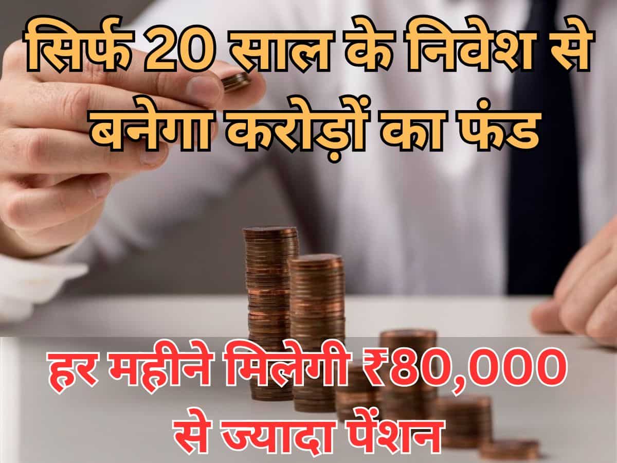 40 की उम्र पर भी कर लिया ये काम तो 60 पर बैंक में होगा करोड़ों का बैलेंस, हर महीने मिलेगी ₹80,000 से ज्‍यादा पेंशन