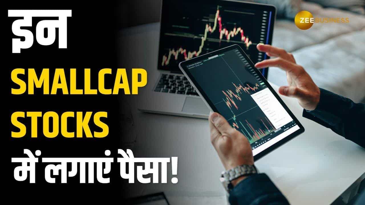 अगर 2 साल में चाहते है अच्छी कमाई, तो इन smallcap stocks में लगाएं पैसा