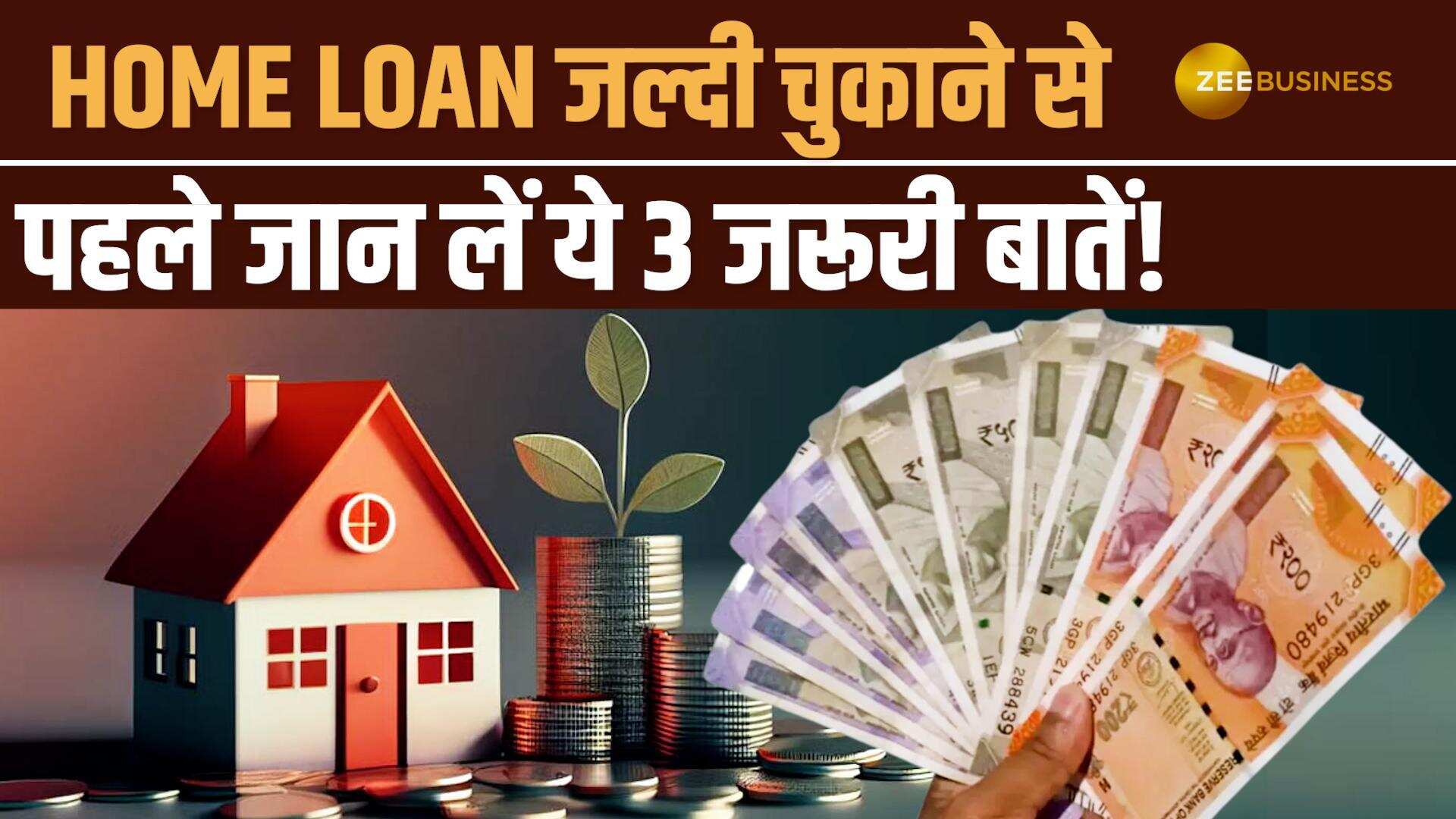 Home Loan जल्दी चुकाने की सोच रहे हैं? पहले जान लें ये 3 बातें वरना हो सकता है नुकसान!