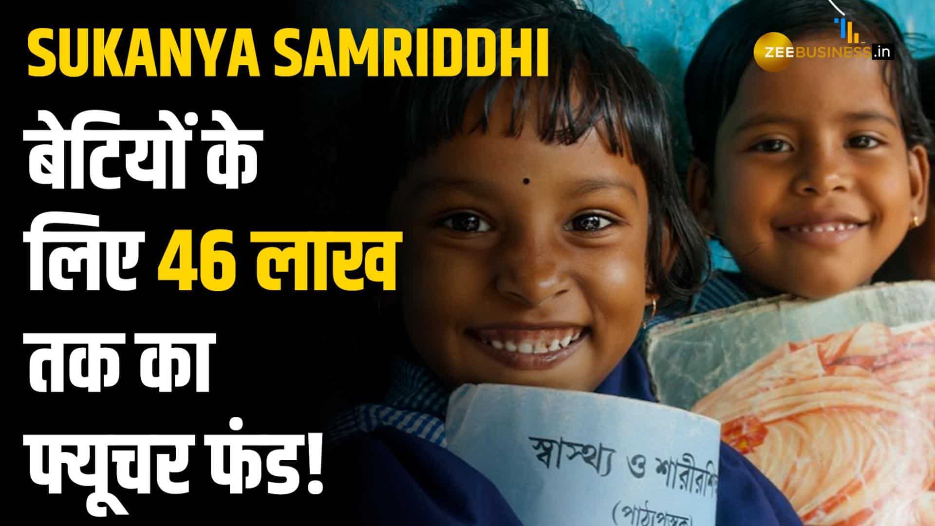 Sukanya Samriddhi Yojana: 1 लाख सालाना इन्वेस्ट करें, 46 लाख का बड़ा फंड बनाएं! जानिए पूरा कैलकुलेशन!