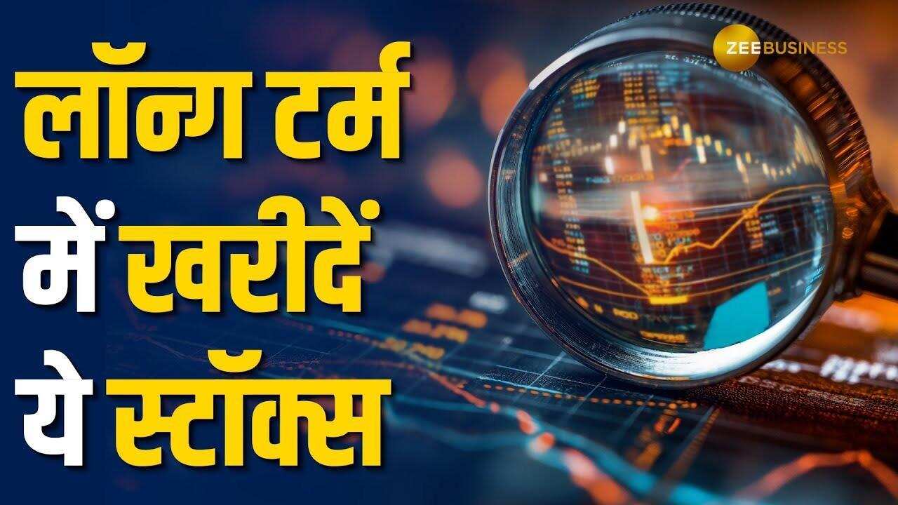 40% का मिलेगा दमदार रिटर्न, लॉन्ग टर्म में खरीदें ये LargeCap स्टॉक्स