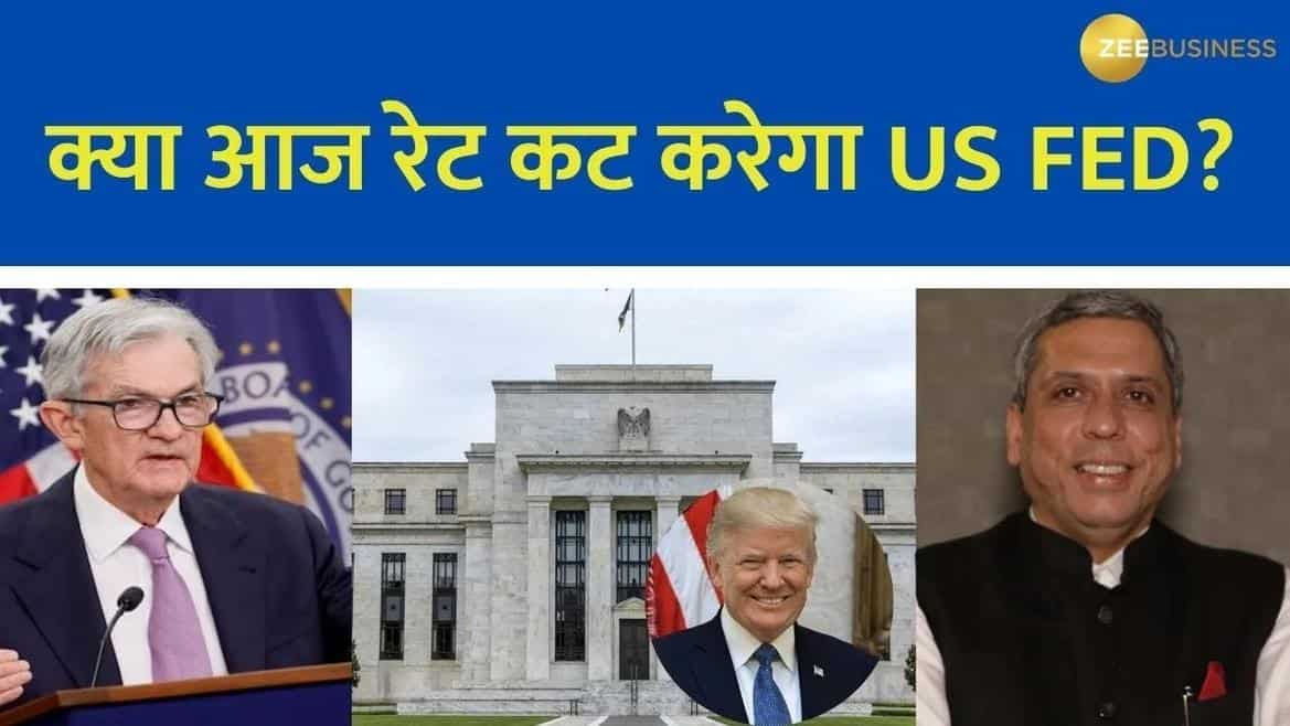 2025 में कितना रेट कट कर सकता है US FED? देखिए मार्केट एक्सपर्ट से अनिल सिंघवी की खास बातचीत
