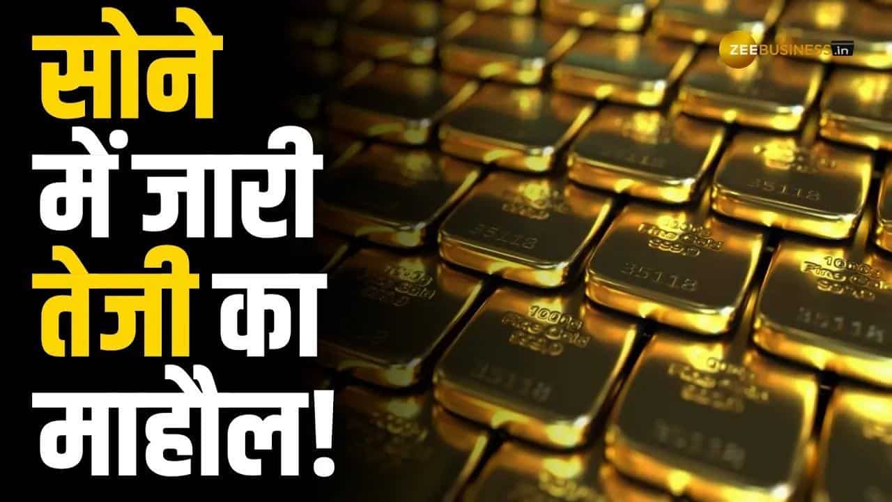 Gold Rate Today: सोने की कीमतों में उछाल! आज फिर हुआ इतना महंगा सोना