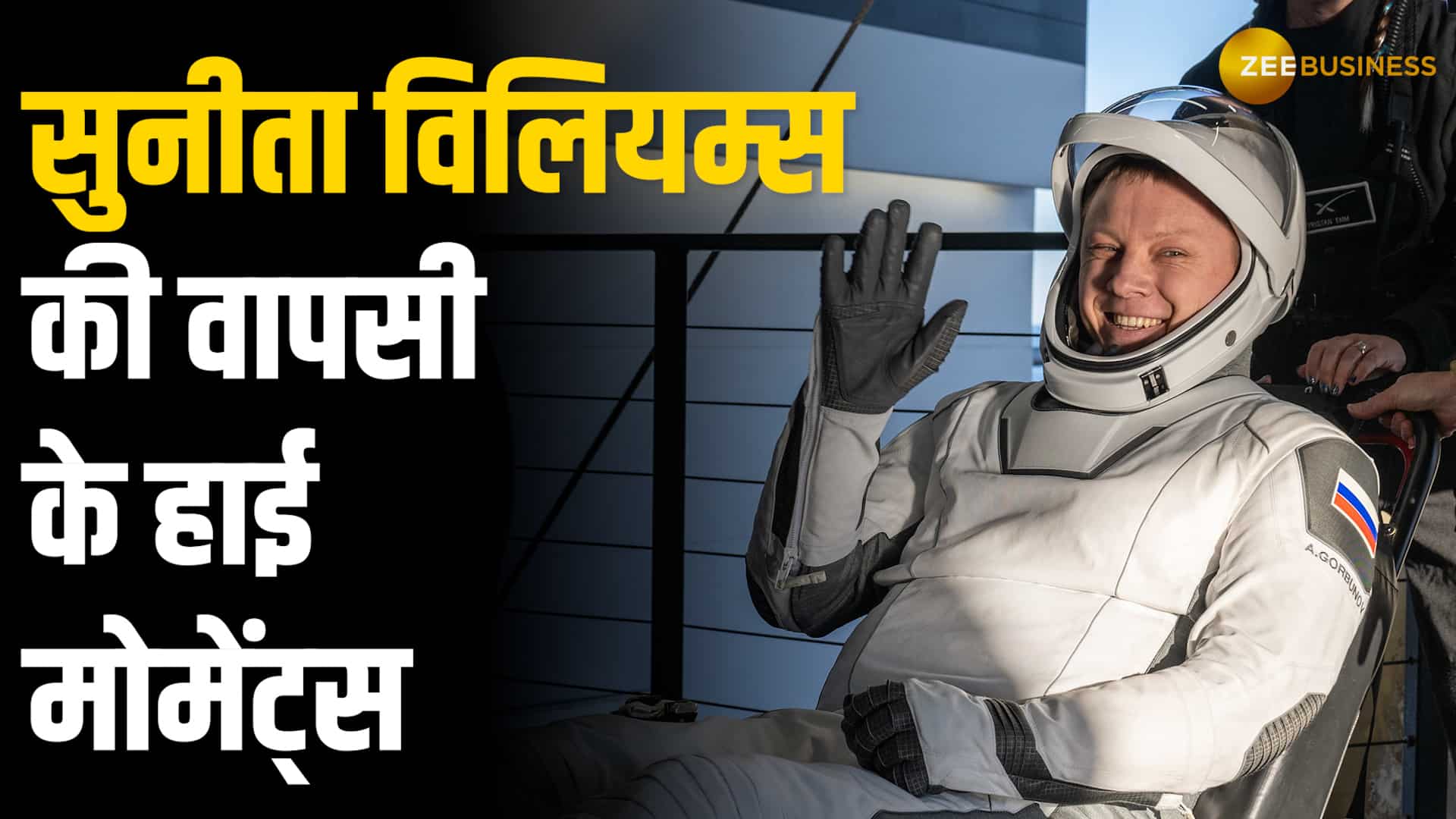 Sunita Williams की वापसी के हाई मोमेंट्स