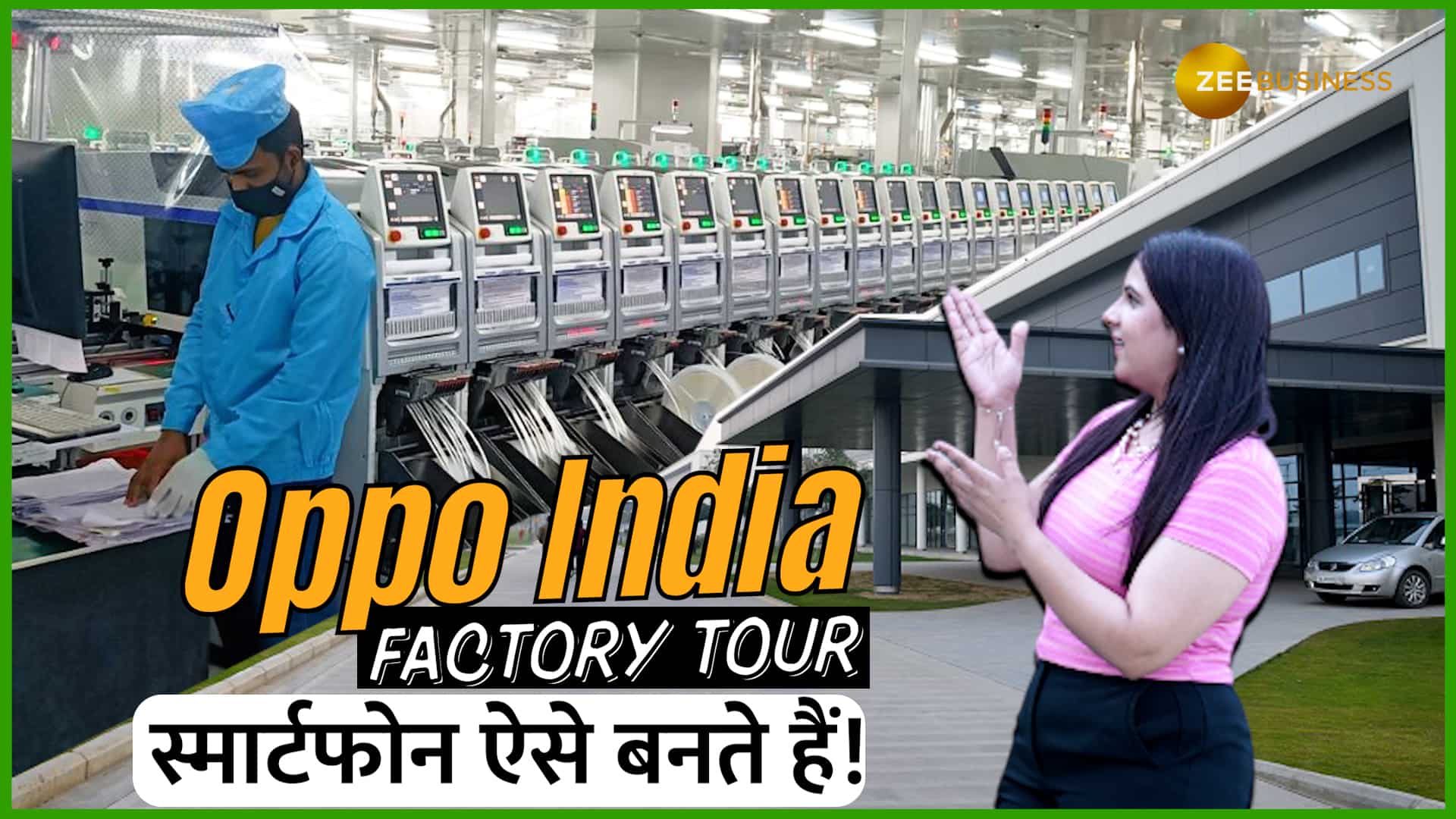 स्मार्टफोन को तैयार होते हुए देखना चाहते हैं तो देखें ये Video