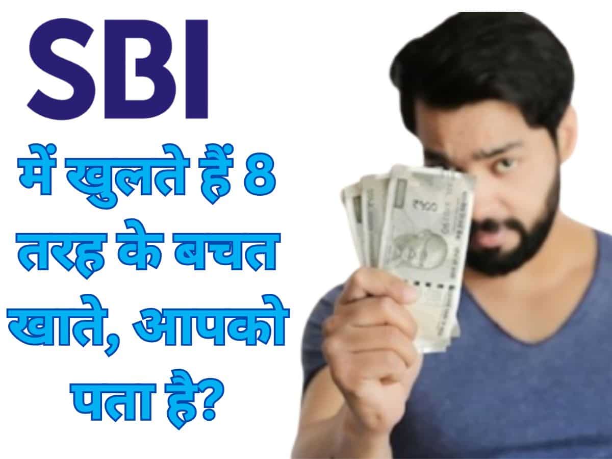 SBI में खोले जाते हैं 8 तरह के Savings Account, आधा भारत नहीं जानता होगा ये बात