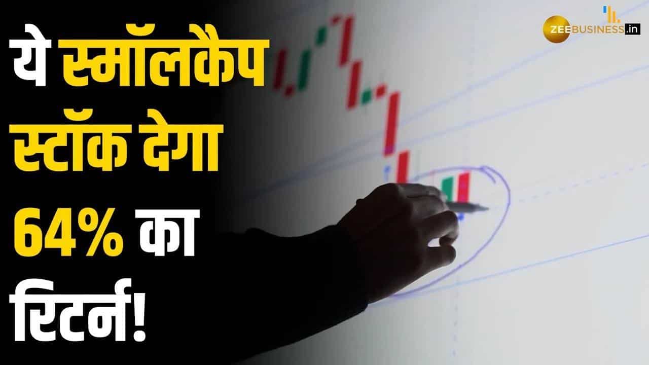 1 महीने में Smallcap Stock चढ़ा 30%, आगे मिल सकता है 64% तक का जबरदस्त रिटर्न