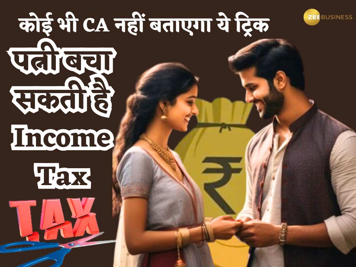 आपकी पत्नी बचा सकती है Income Tax! कोई CA नहीं बताता टैक्स बचाने की ये Trick, जानें कैसे काम करता है ये तरीका?