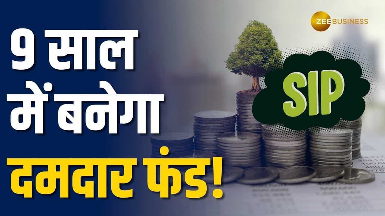 इस फॉर्मूले से बन सकता है 9 साल में तगड़ा फंड!