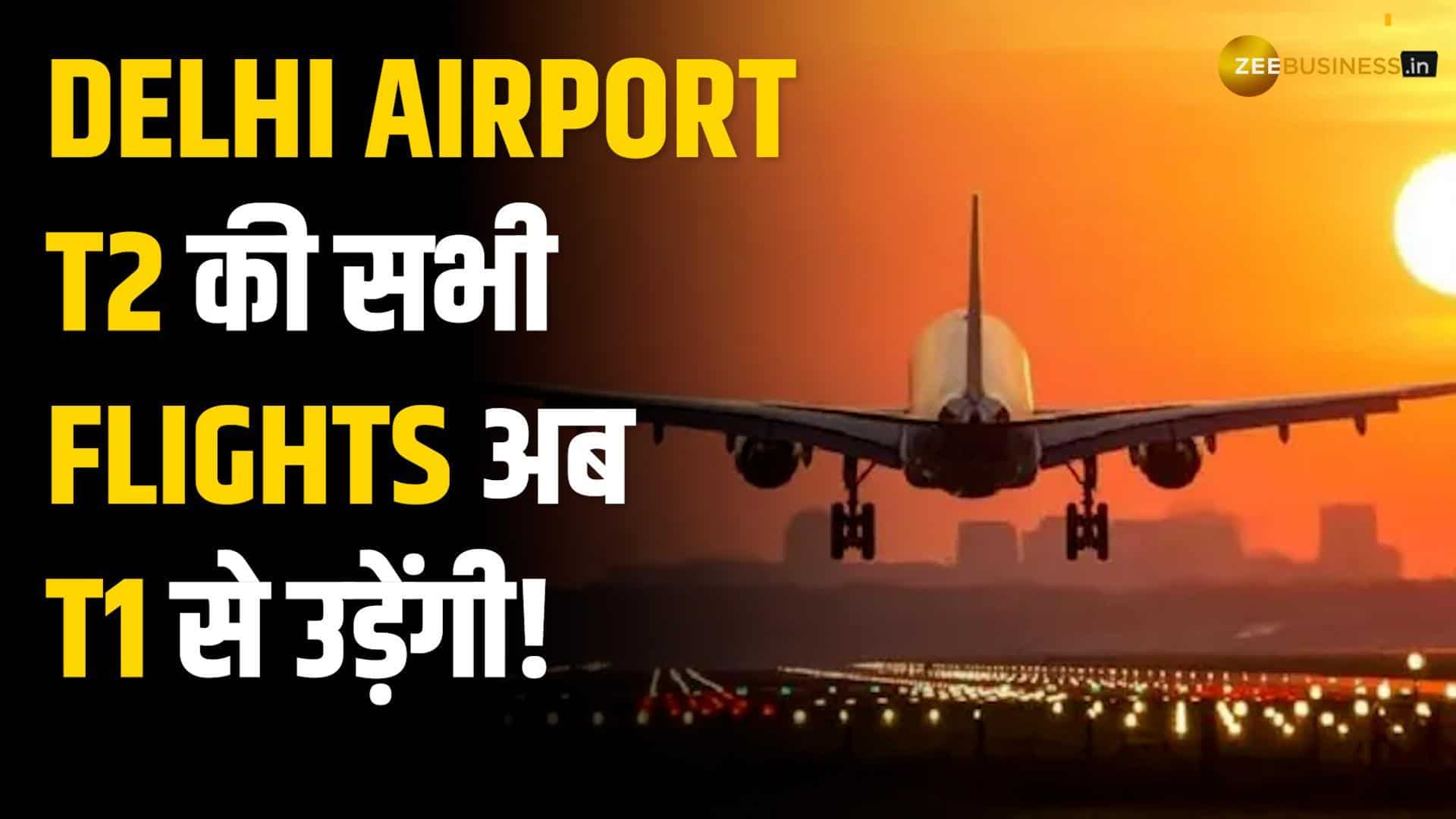Delhi Airport का बड़ा बदलाव! T2 की सभी Flights अब T1 से उड़ेंगी!