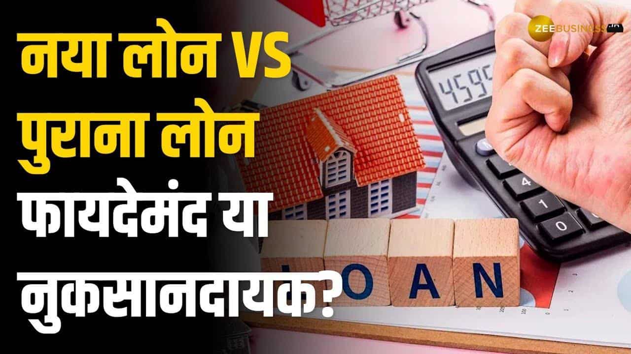 New Loan Vs Old Loan: क्या नए लोन से पुराने लोन को चुकाने का सही फैसला है? जानिए फायदे और नुकसान