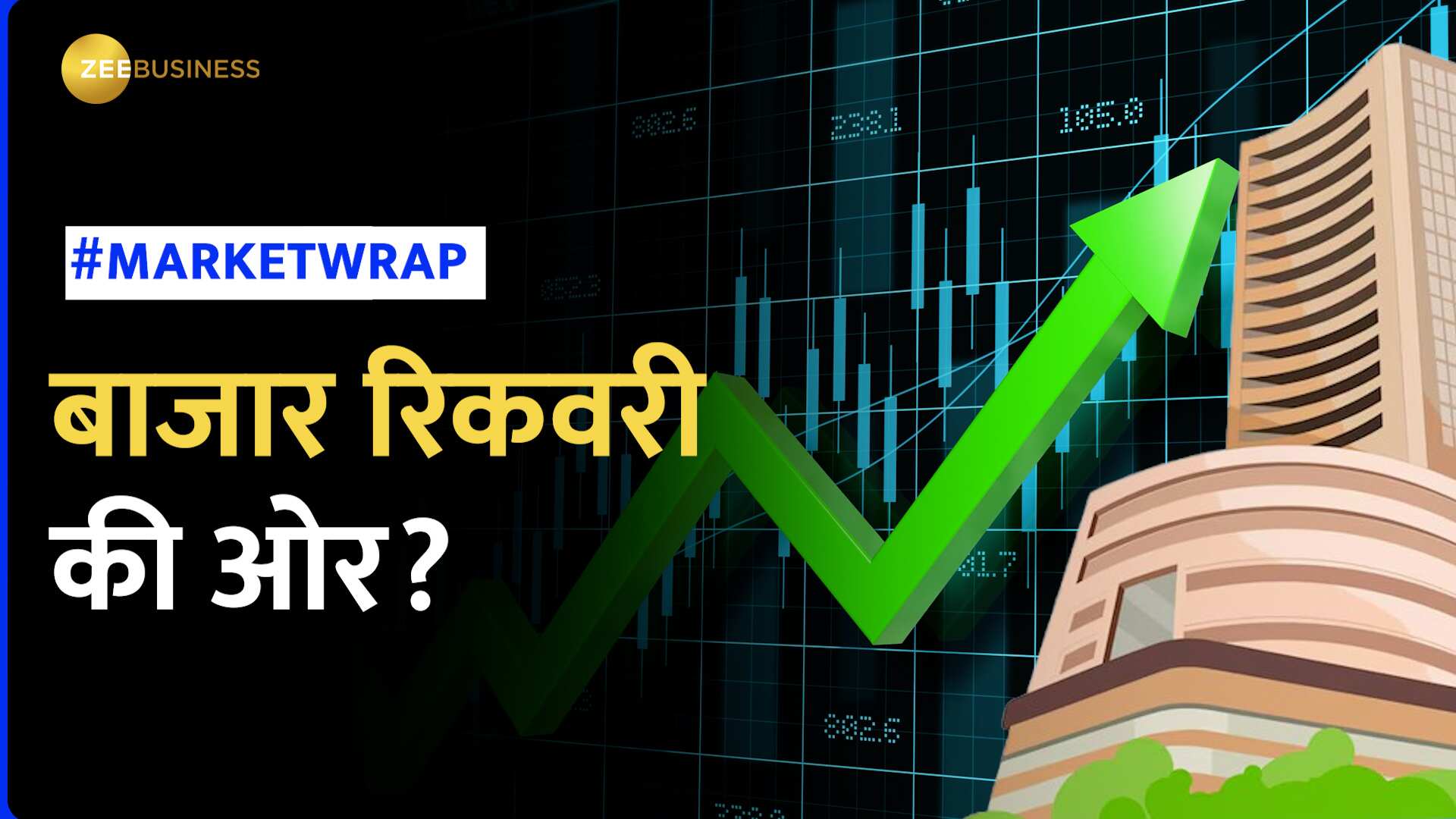 Market Wrap: Sensex-Nifty में जोरदार तेजी, क्या रिकवर हो जाएगा बाजार?