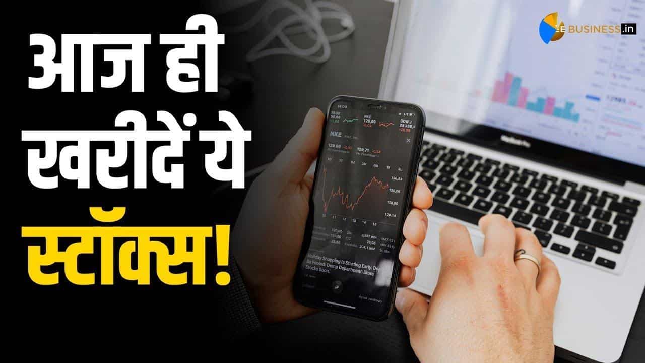 अगर 15 दिनों में चाहते हैं बढ़िया रिटर्न, तो आज ही खरीदें ये स्टॉक्स!