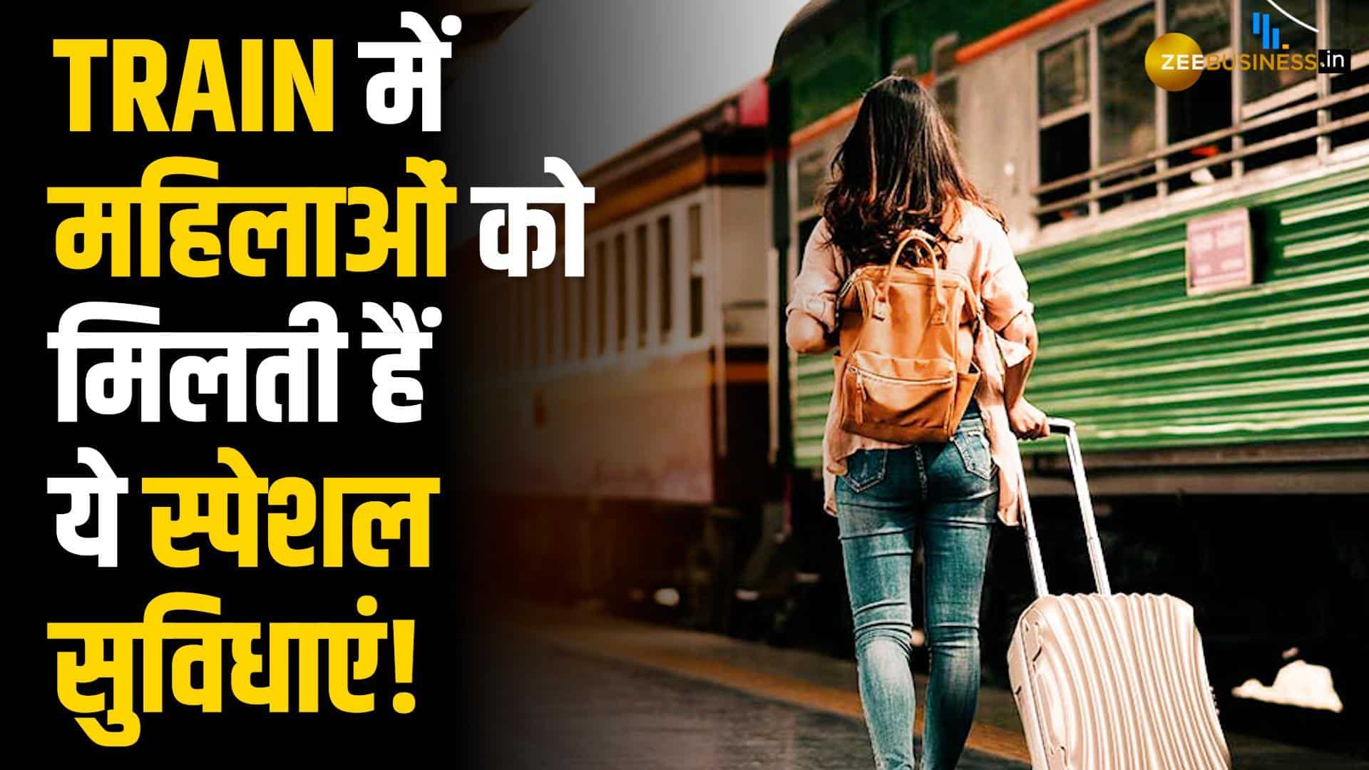 भारतीय रेलवे में महिलाओं को मिलती हैं ये 3 बड़ी सुविधाएं | जानें पूरी डिटेल्स।