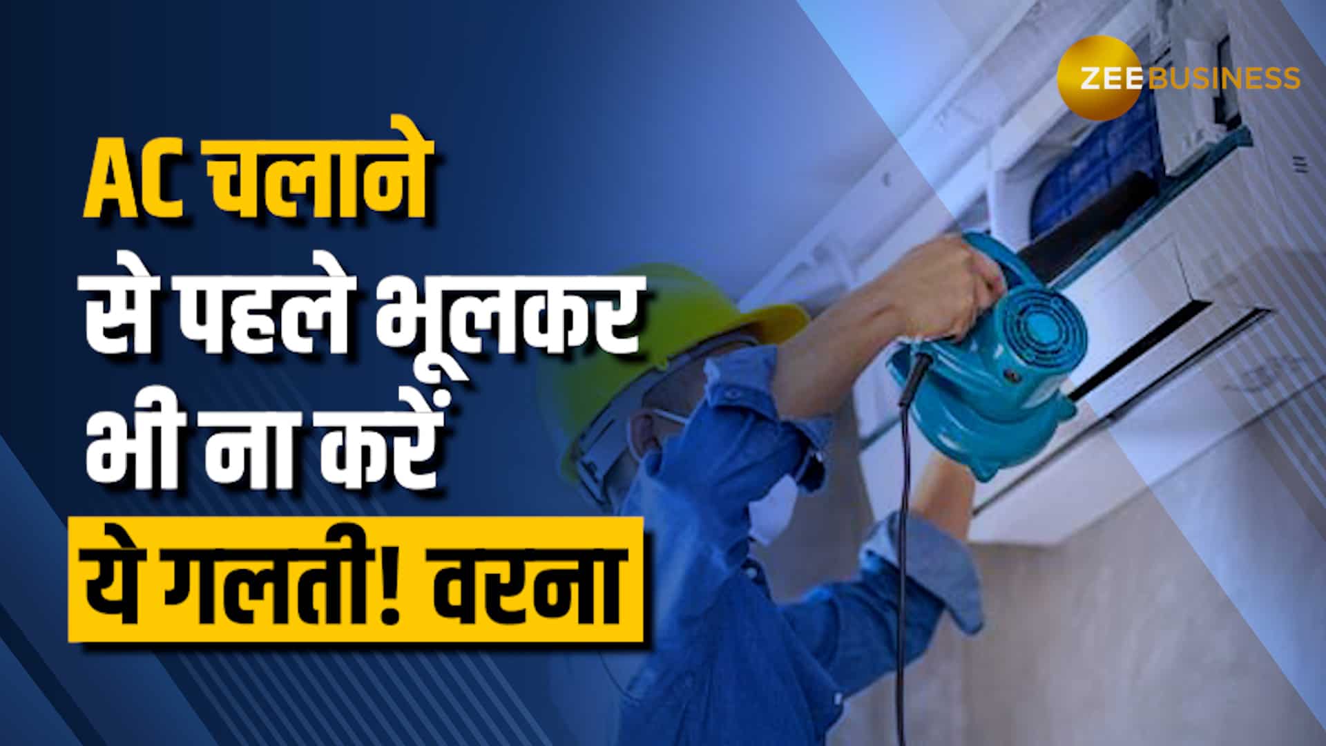 AC की लाइफ बढ़ाना चाहते हैं? काम आएंगे ये 5 Tips- देखें Video