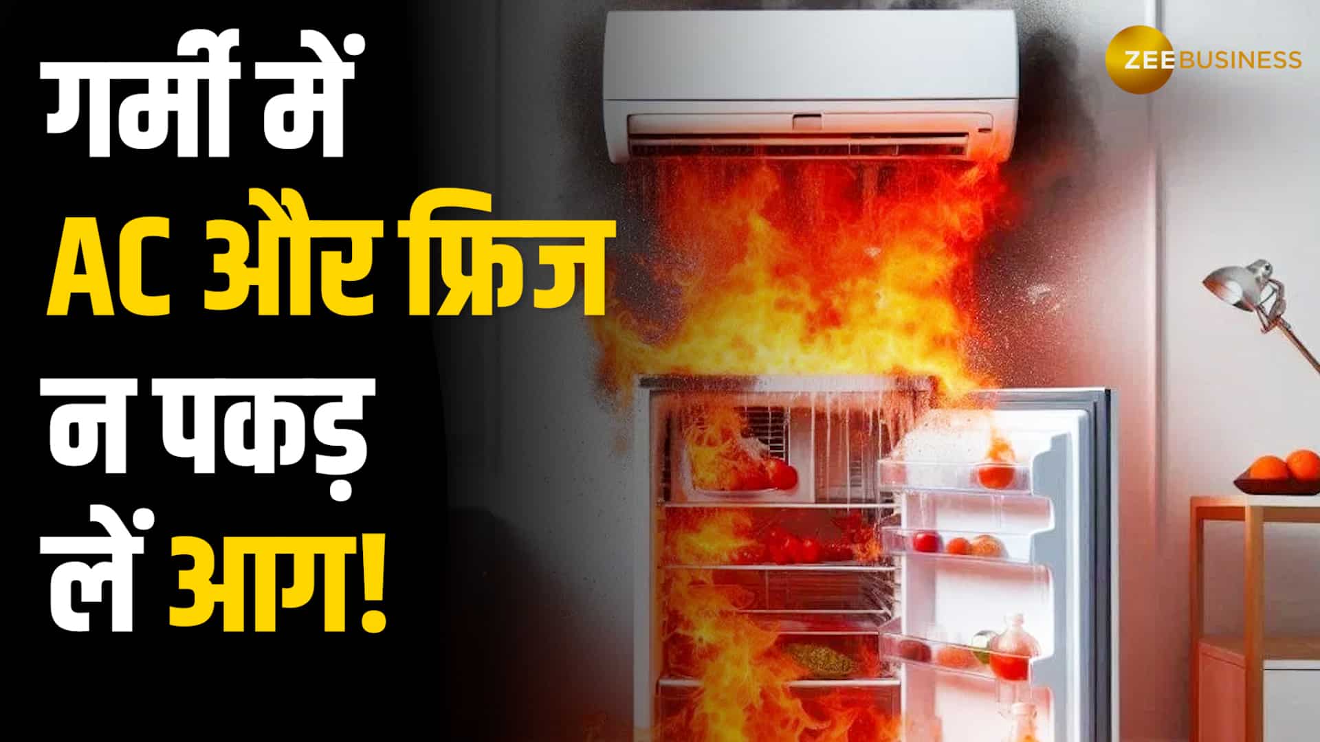 AC और फ्रिज के फटने का खतरा! गर्मी में ऐसे करें इलेक्ट्रॉनिक्स की सुरक्षा