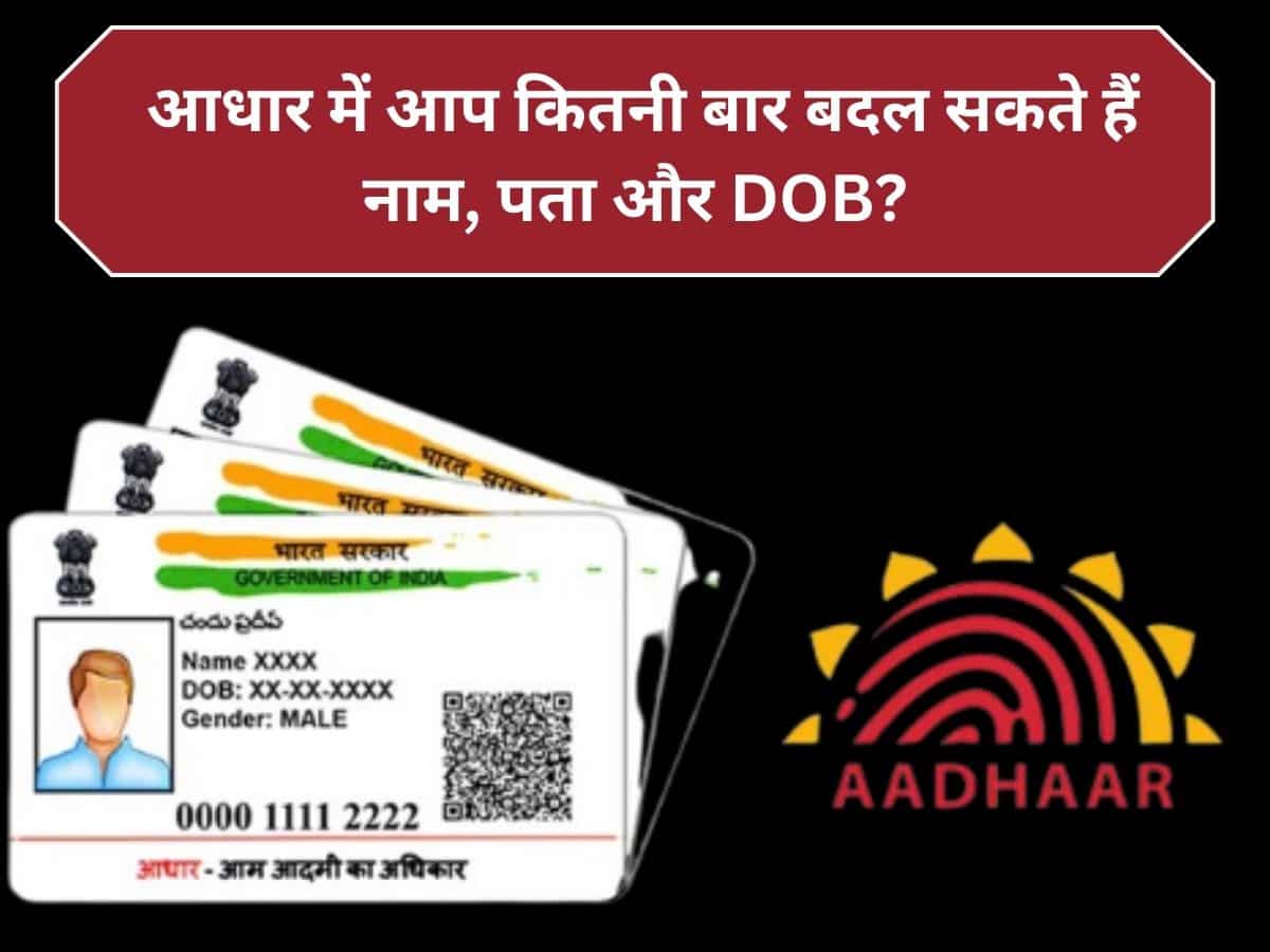 UIDAI Rules for Aadhaar: नाम, पता और उम्र को आधार में कितनी बार बदल सकते हैं? जान लीजिए नियम