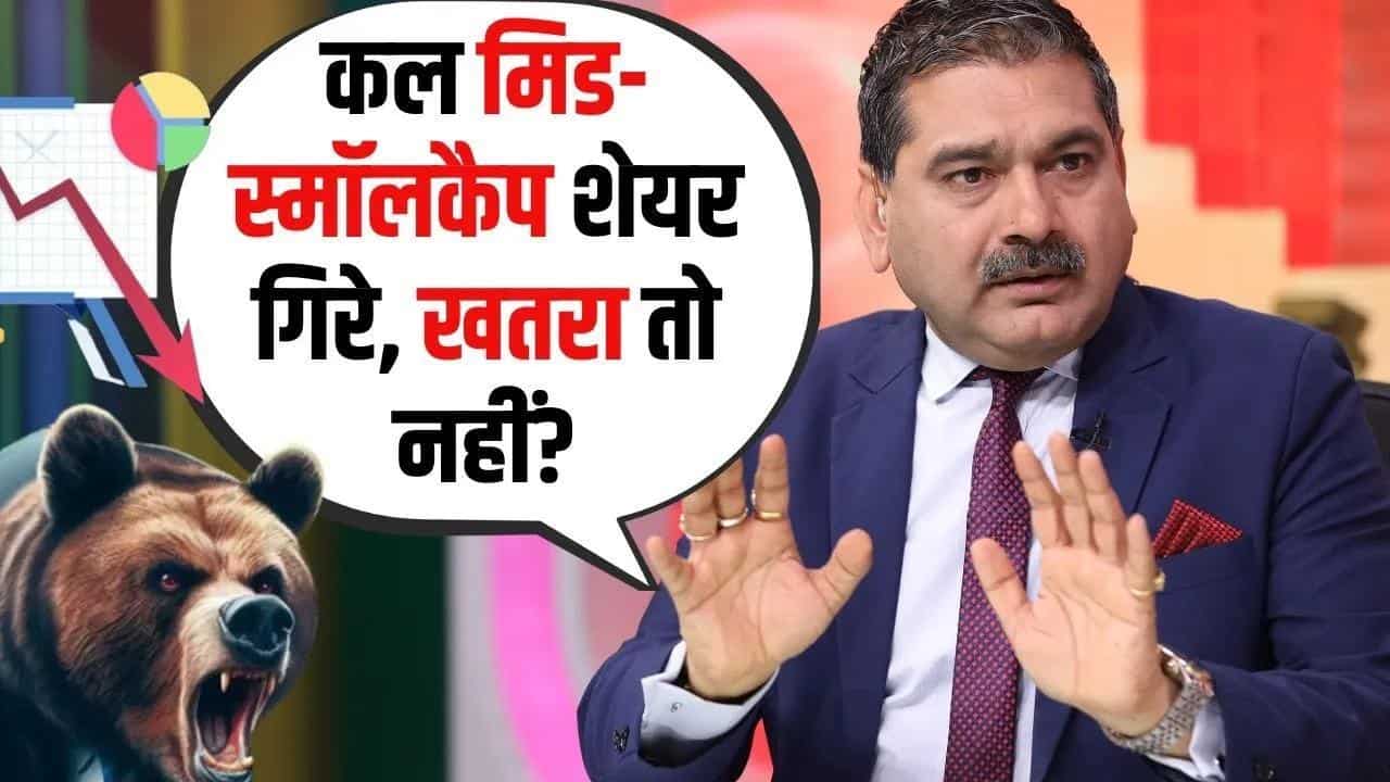 Editors Take: मिड-स्मॉलकैप शेयरों की गिरावट से लगातार डर, क्या शेयरों में आएगी तेजी?