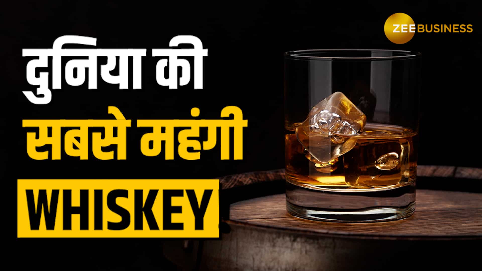 Whiskey सिर्फ पीने के लिए नहीं, इन्वेस्टमेंट भी है!