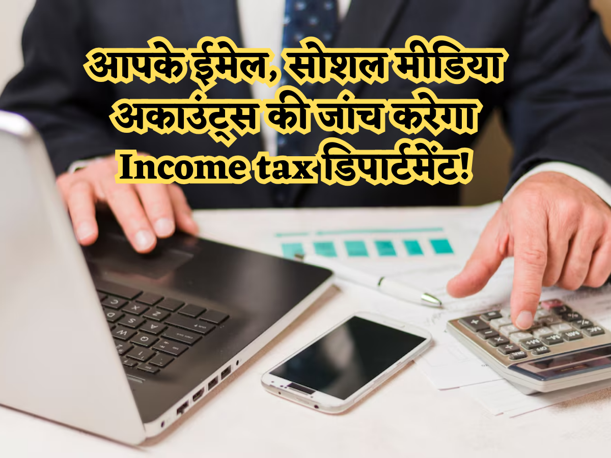 आपके ईमेल और सोशल मीडिया अकाउंट्स की जांच करेगा Income tax डिपार्टमेंट! अगले वित्त वर्ष से होगा लागू नया नियम
