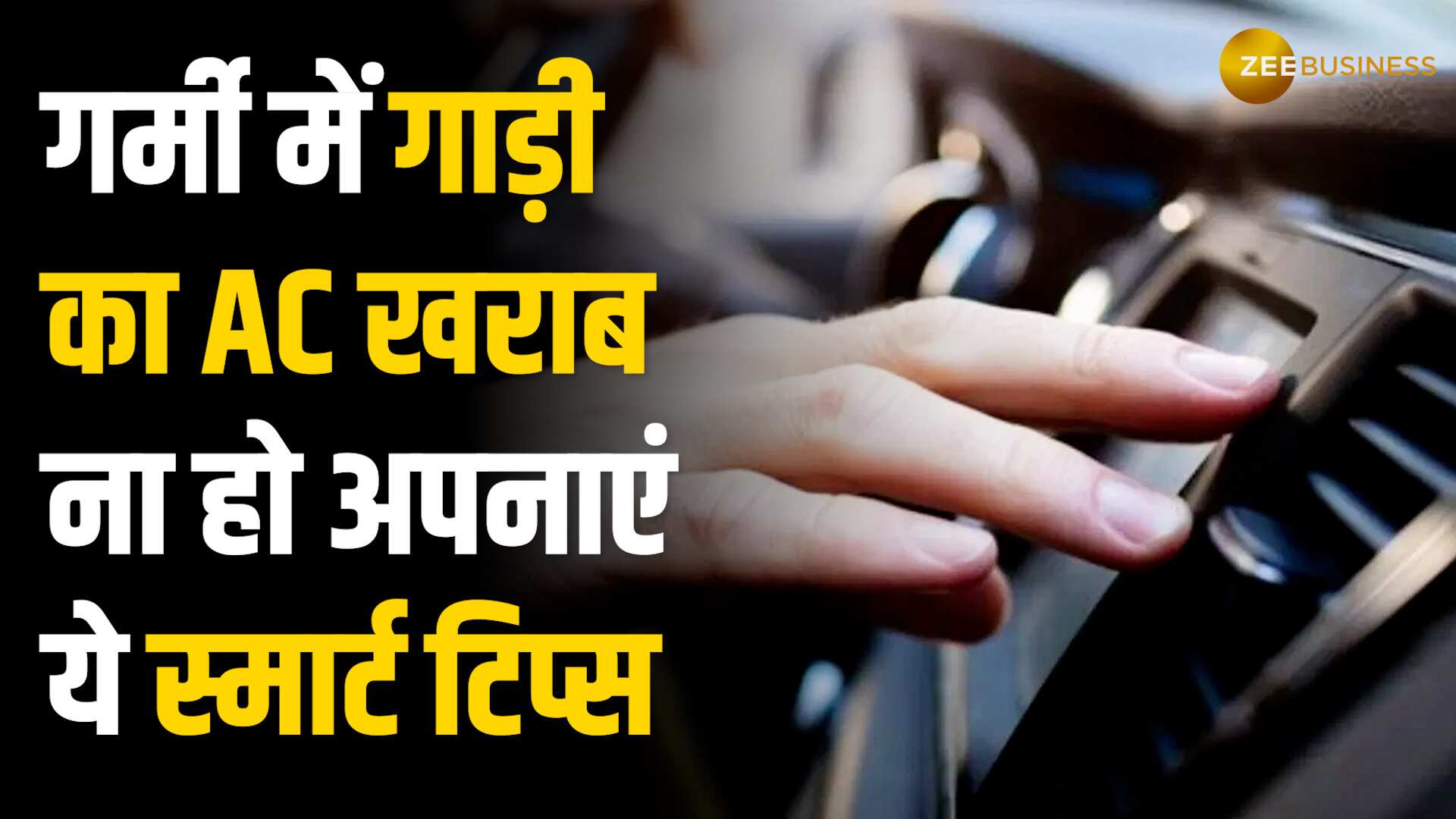 गर्मी में आपकी कार भी हो रही है ओवरहीट? जानिए इससे बचने के तरीके!