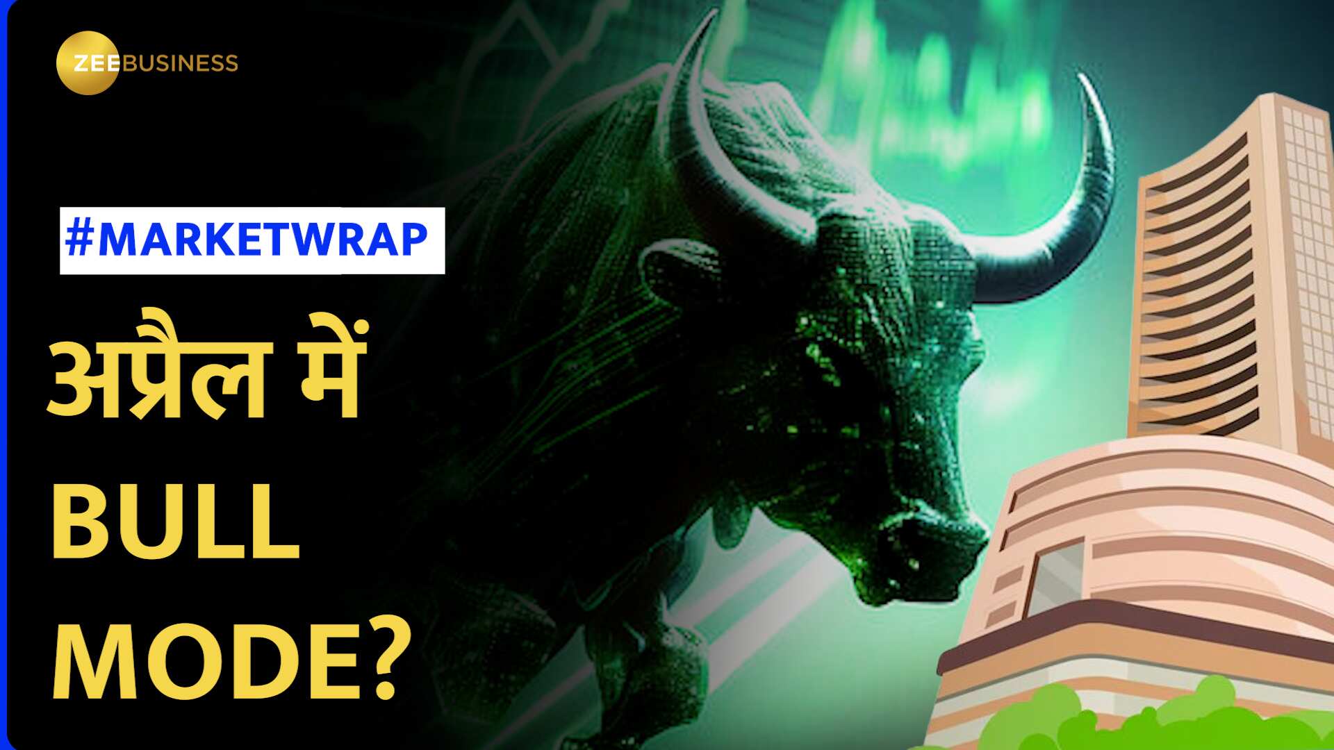Market Wrap: मार्च में रिकवरी, अप्रैल में Bull Mode में जाएंगे बाजार?