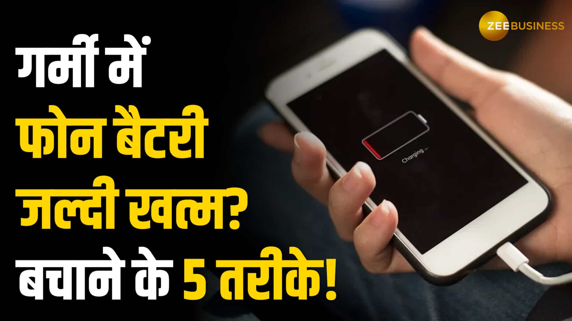 गर्मी में मोबाइल की बैटरी जल्दी ड्रेन हो रही है? बचाने के लिए ये 5 उपाय अपनाएं!