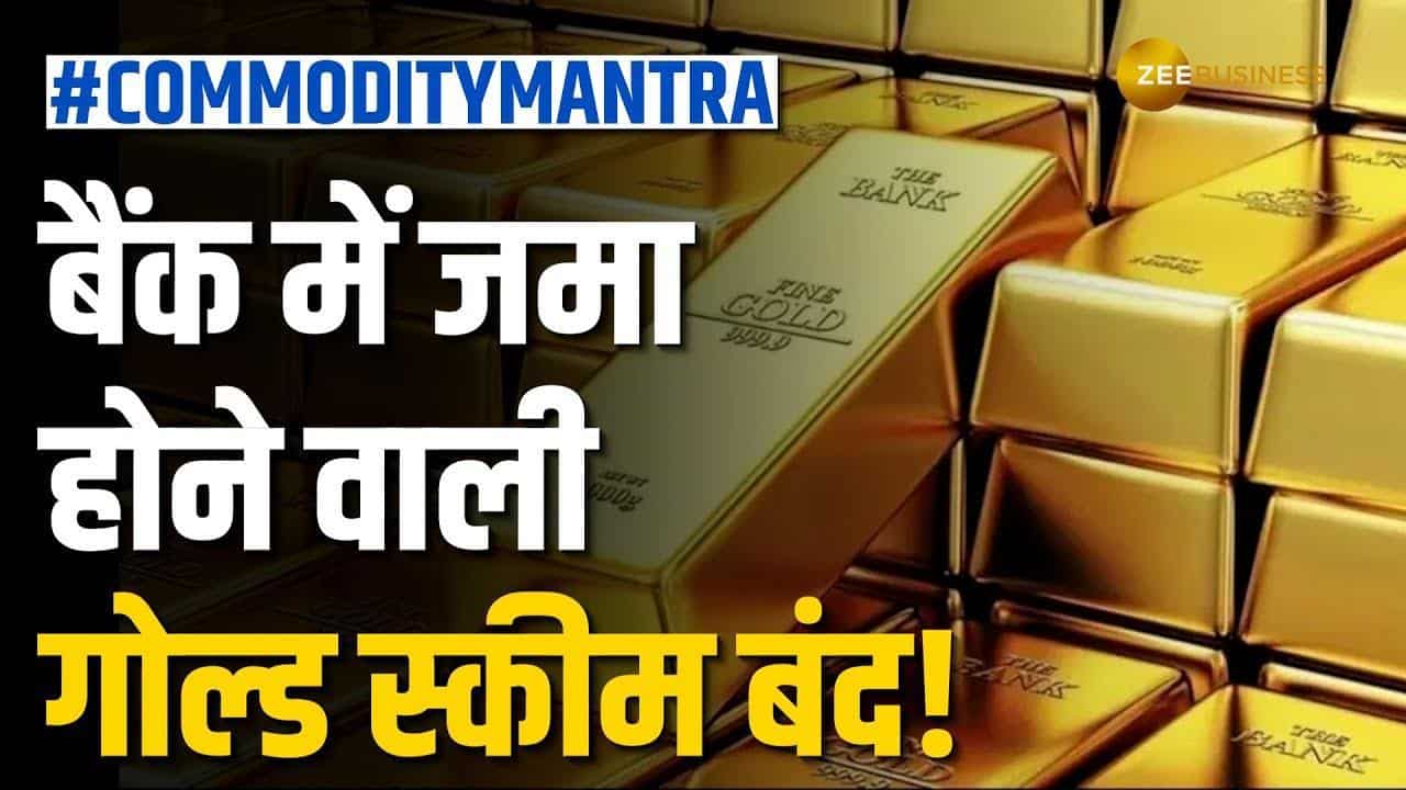 कमोडिटी के मृत्युंजय मंत्र: आपके जमा गोल्ड का क्या होगा?