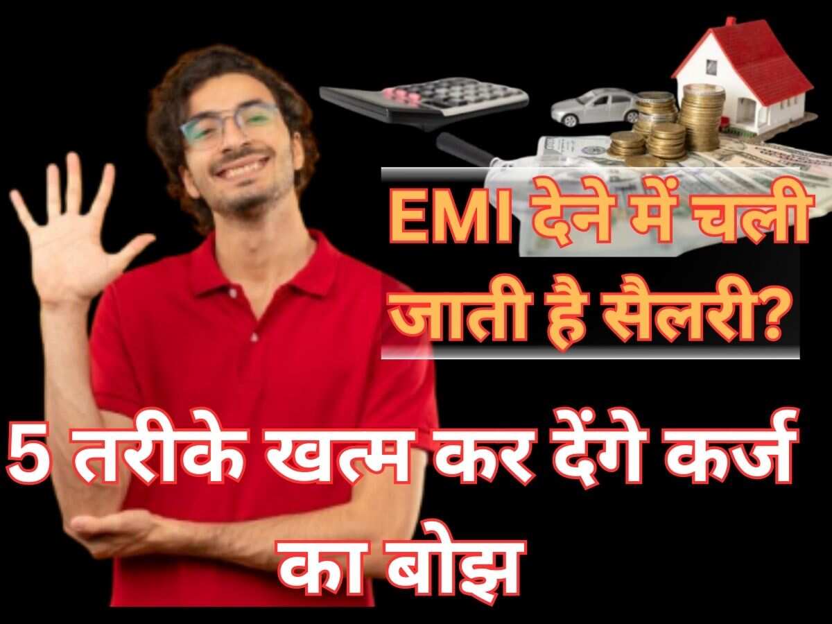 एक साथ कई लोन लेकर फंस गए हैं, EMI देने में चली जाती है सैलरी? ये 5 तरीके खत्‍म कर देंगे कर्ज का बोझ
