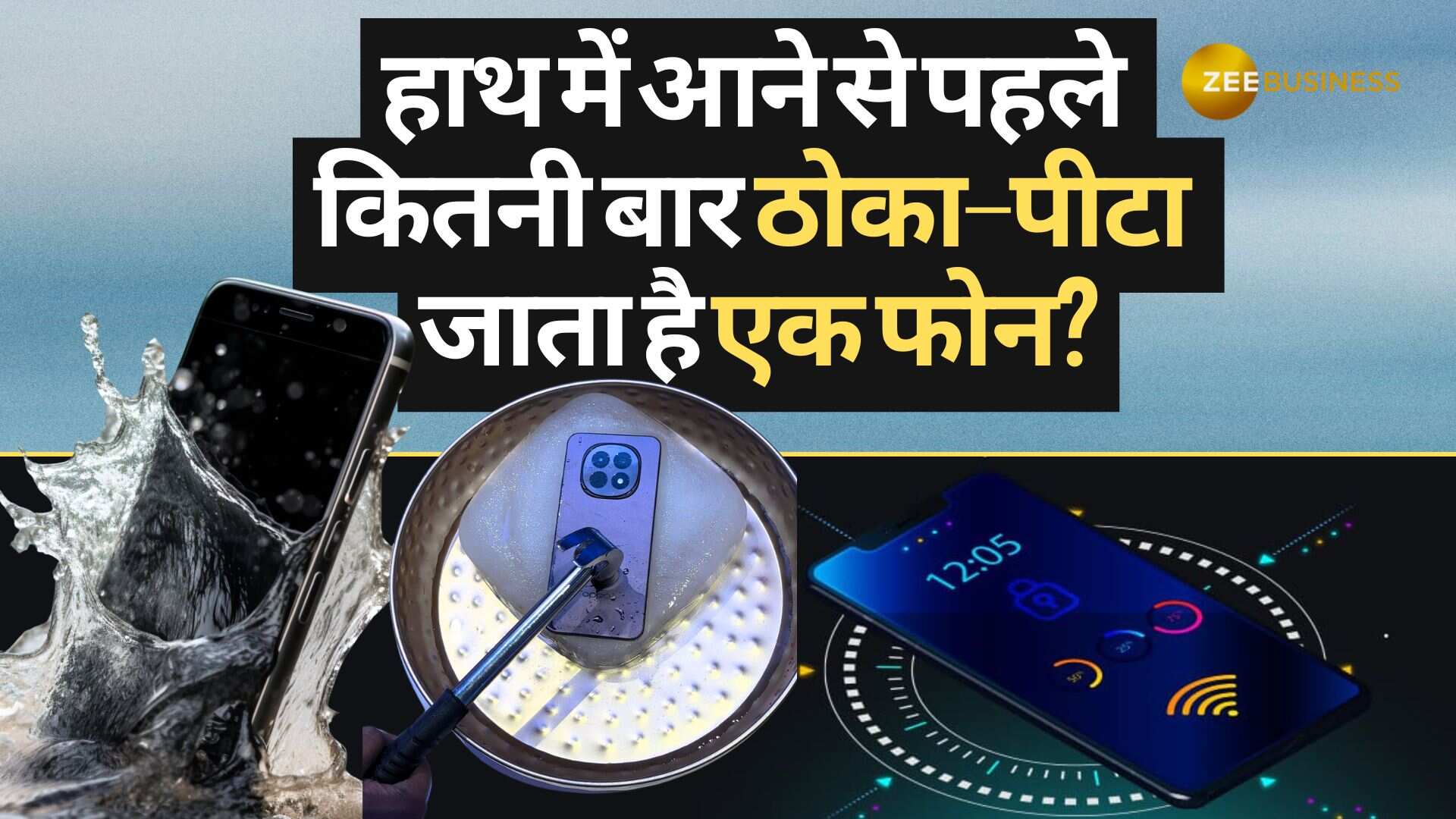 ऐसे टेस्ट होते हैं आपके फोन, जानिए कितनी बार ठोका-पीटा जाता है