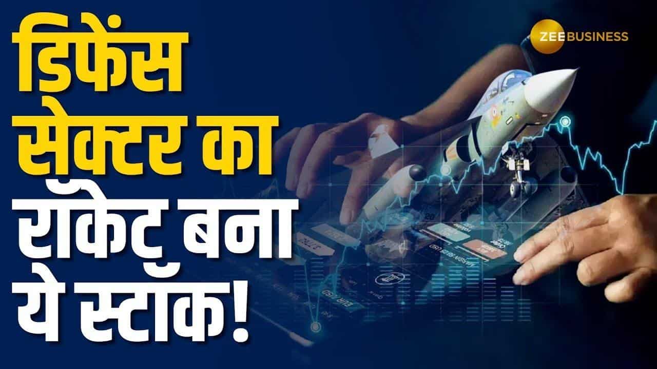 सबसे बड़ा आर्डर मिलने पर डिफेन्स सेक्टर का सितारा बना ये स्टॉक, जानें टार्गेट्स