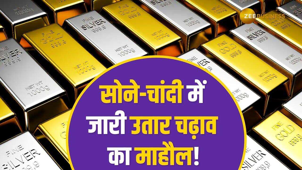 Gold Silve Price: सोने और चांदी में जारी उतार-चढ़ाव का माहौल, जानें क्या हैं आज के ताजा भाव?